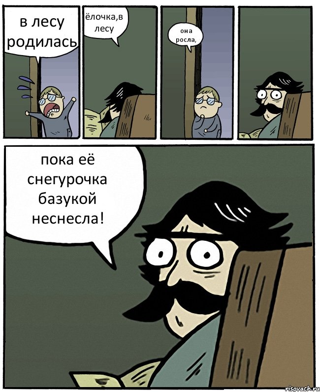 в лесу родилась ёлочка,в лесу она росла, пока её снегурочка базукой неснесла!, Комикс Пучеглазый отец