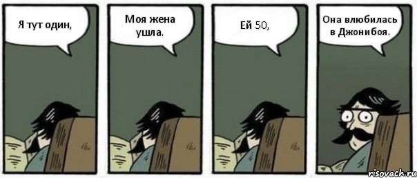 Я тут один, Моя жена ушла. Ей 50, Она влюбилась в Джонибоя., Комикс Staredad