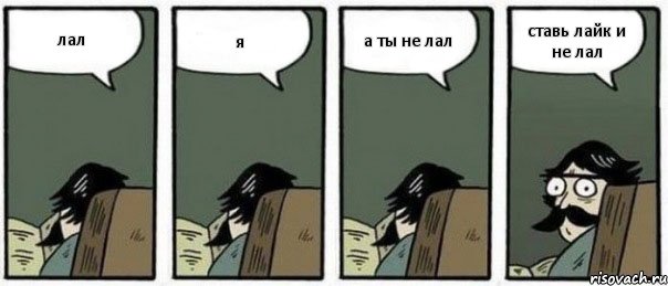 лал я а ты не лал ставь лайк и не лал