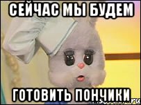 сейчас мы будем готовить пончики