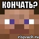 кончать? , Мем стив