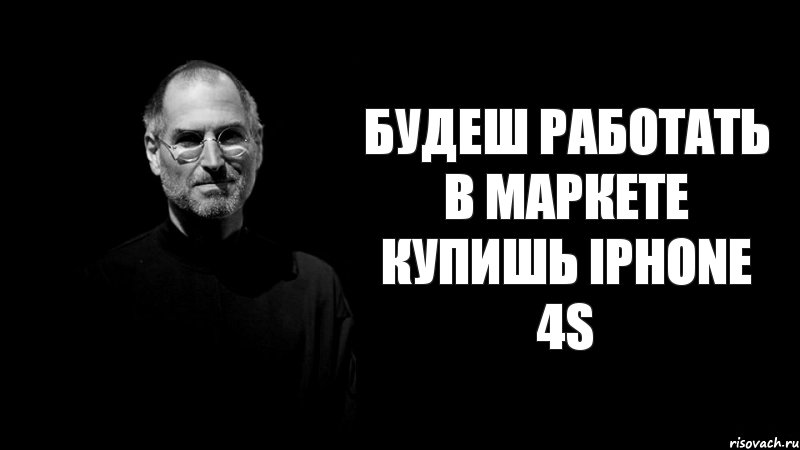 БУДЕШ РАБОТАТЬ В МАРКЕТЕ КУПИШЬ iPhone 4s, Комикс стив