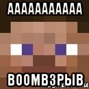 ааааааааааа boomвзрыв, Мем стив