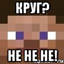 круг? не не не!