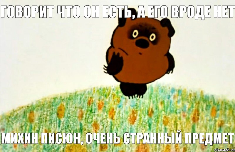 Михин писюн, очень странный предмет говорит что он есть, а его вроде нет, Мем ВИННИ ПУХ