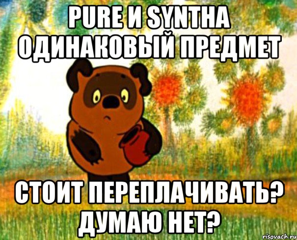 pure и syntha одинаковый предмет стоит переплачивать? думаю нет?