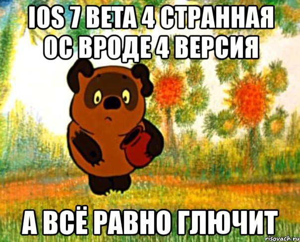 ios 7 beta 4 странная ос вроде 4 версия а всё равно глючит, Мем  СТРАННЫЙ ПРЕДМЕТ