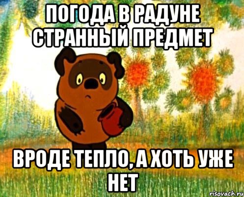 погода в радуне странный предмет вроде тепло, а хоть уже нет, Мем  СТРАННЫЙ ПРЕДМЕТ