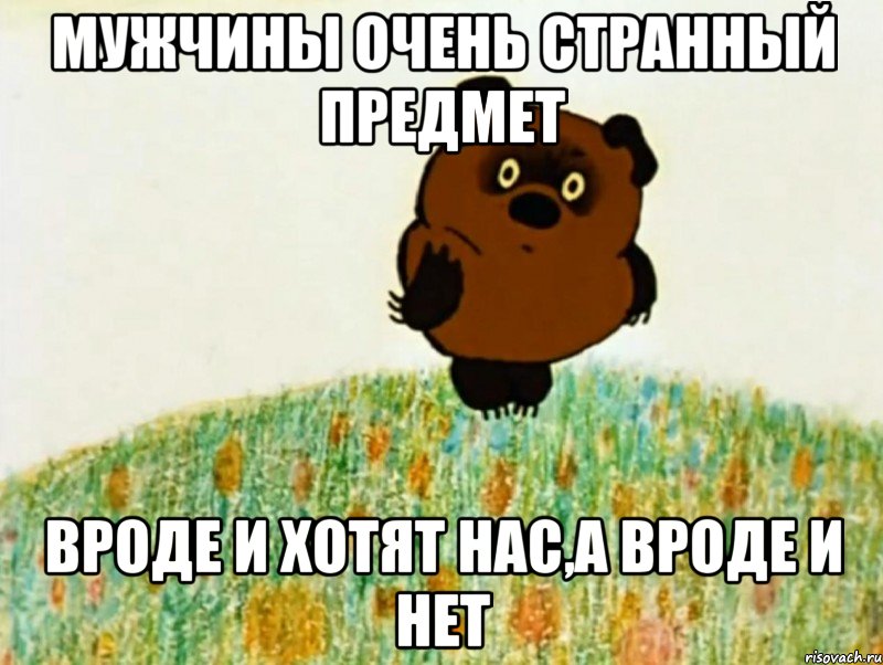 мужчины очень странный предмет вроде и хотят нас,а вроде и нет, Мем ВИННИ ПУХ