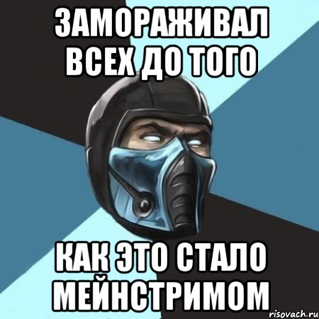 замораживал всех до того как это стало мейнстримом, Мем Саб-Зиро