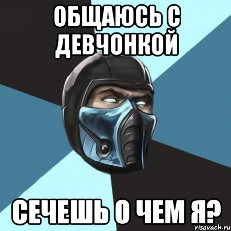 общаюсь с девчонкой сечешь о чем я?, Мем Саб-Зиро