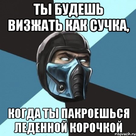 ты будешь визжать как сучка, когда ты пакроешься леденной корочкой, Мем Саб-Зиро