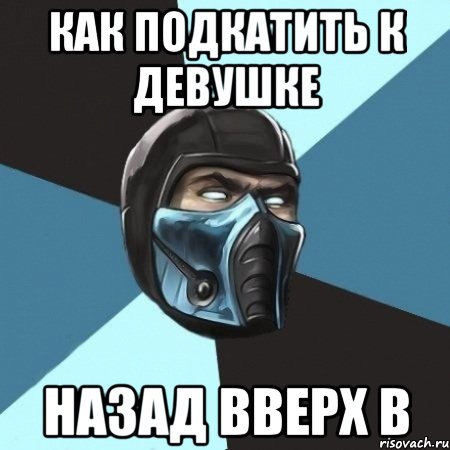 как подкатить к девушке назад вверх в, Мем Саб-Зиро