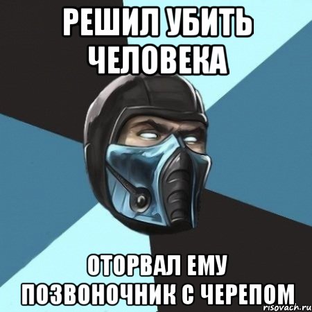 решил убить человека оторвал ему позвоночник с черепом, Мем Саб-Зиро