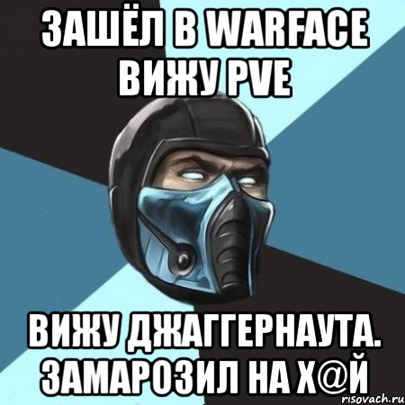 зашёл в warface вижу pve вижу джаггернаута. замарозил на х@й, Мем Саб-Зиро