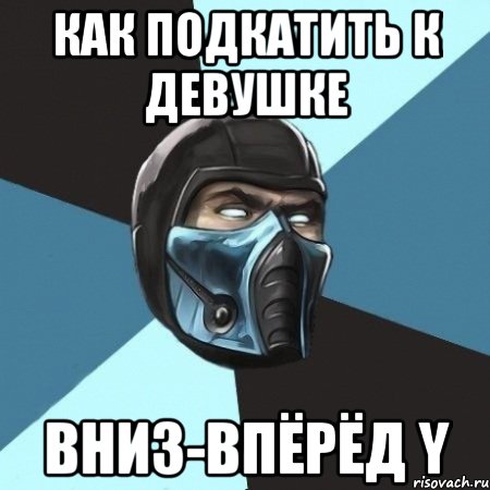 как подкатить к девушке вниз-впёрёд y, Мем Саб-Зиро