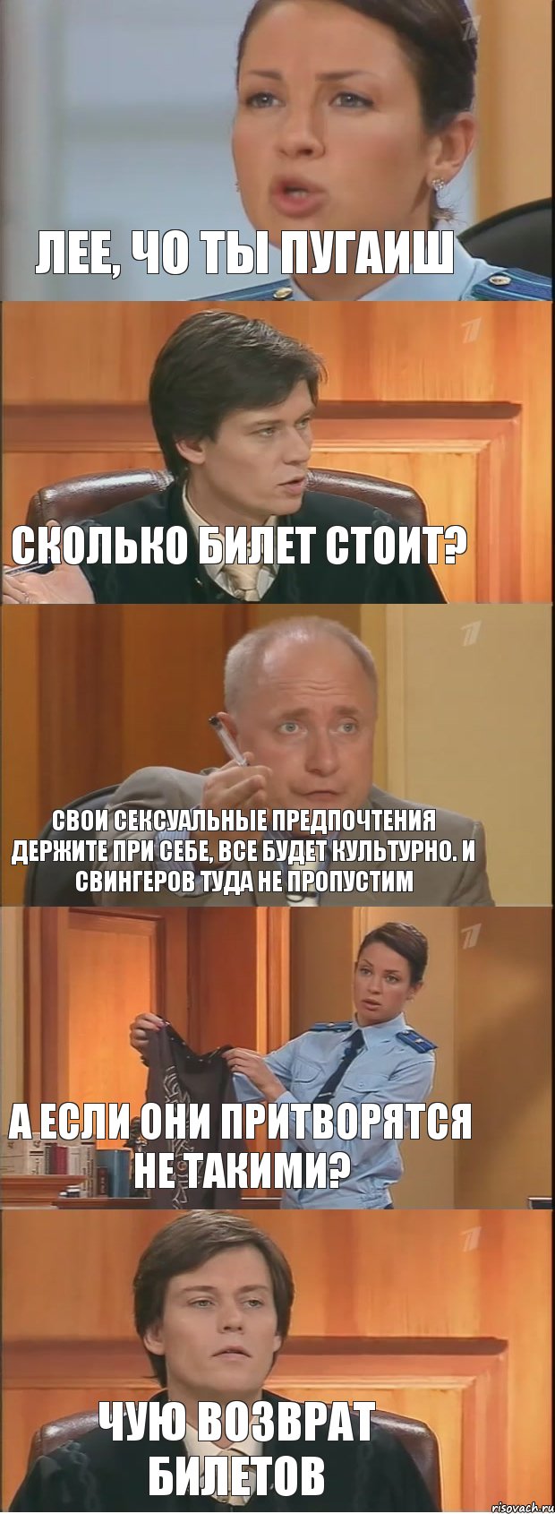 лее, чо ты пугаиш Сколько билет стоит? Свои сексуальные предпочтения держите при себе, все будет культурно. И свингеров туда не пропустим а если они притворятся не такими? чую возврат билетов, Комикс Суд