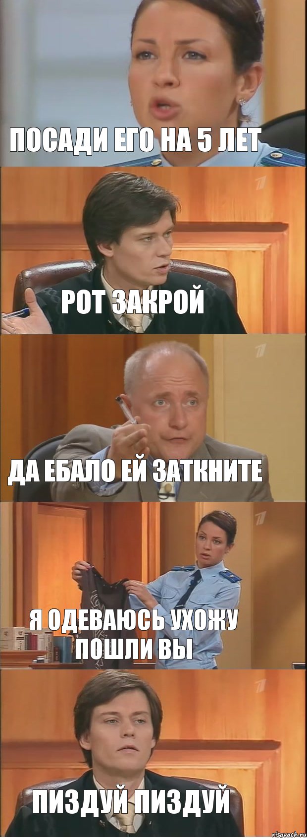 Посади его на 5 лет Рот закрой Да ебало ей заткните я одеваюсь ухожу пошли вы Пиздуй пиздуй, Комикс Суд