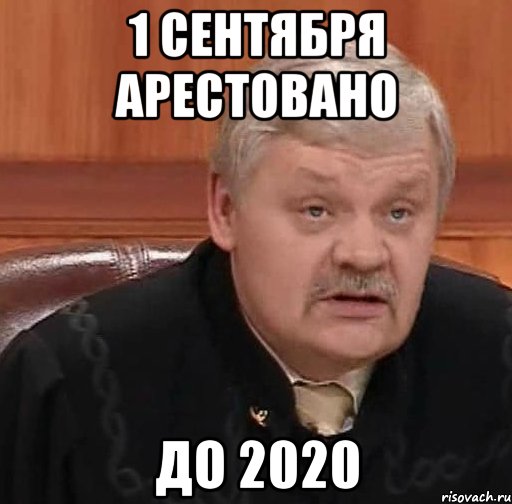 1 сентября арестовано до 2020, Мем Судья