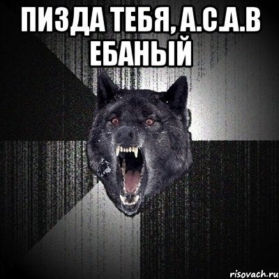 пизда тебя, a.c.a.b ебаный , Мем Сумасшедший волк