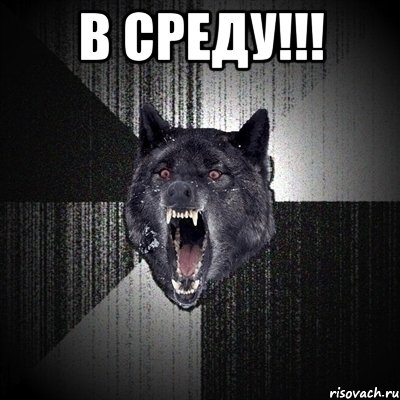 в среду!!! , Мем Сумасшедший волк