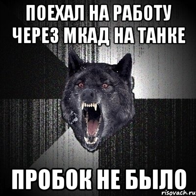 поехал на работу через мкад на танке пробок не было, Мем Сумасшедший волк