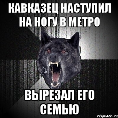 кавказец наступил на ногу в метро вырезал его семью, Мем Сумасшедший волк