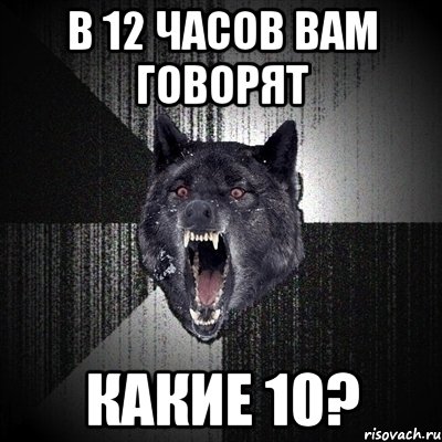 в 12 часов вам говорят какие 10?, Мем Сумасшедший волк