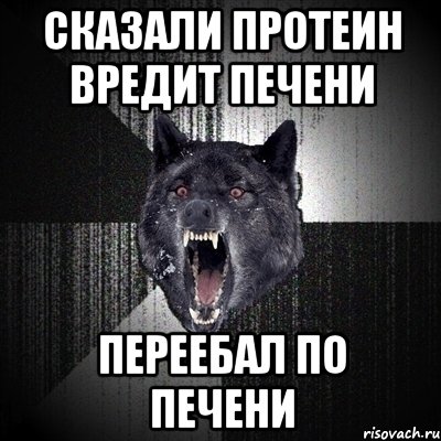 сказали протеин вредит печени переебал по печени, Мем Сумасшедший волк