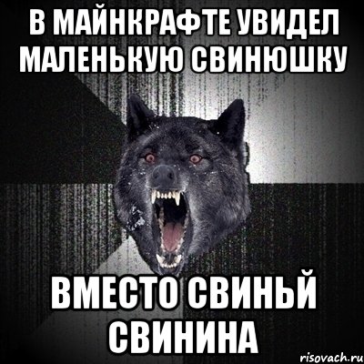 в майнкрафте увидел маленькую свинюшку вместо свиньй свинина, Мем Сумасшедший волк