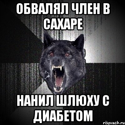 обвалял член в сахаре нанил шлюху с диабетом, Мем Сумасшедший волк