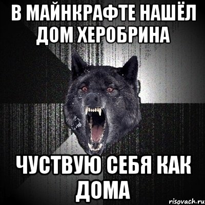 в майнкрафте нашёл дом херобрина чуствую себя как дома, Мем Сумасшедший волк