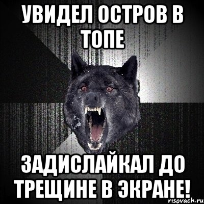 увидел остров в топе задислайкал до трещине в экране!, Мем Сумасшедший волк