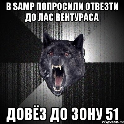 в samp попросили отвезти до лас вентураса довёз до зону 51, Мем Сумасшедший волк