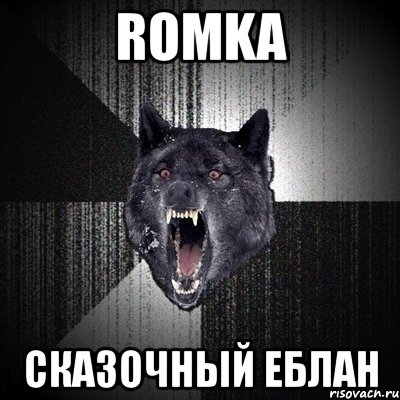 romka сказочный еблан, Мем Сумасшедший волк