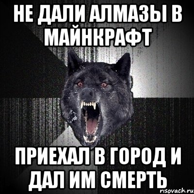 не дали алмазы в майнкрафт приехал в город и дал им смерть, Мем Сумасшедший волк