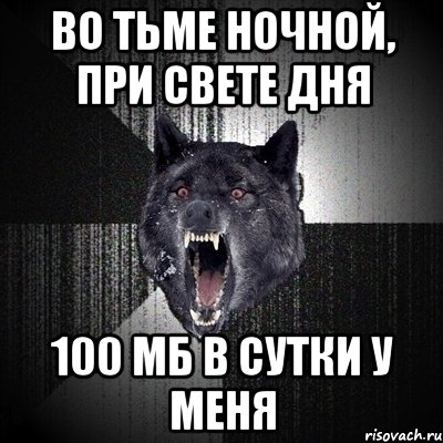 во тьме ночной, при свете дня 100 мб в сутки у меня, Мем Сумасшедший волк