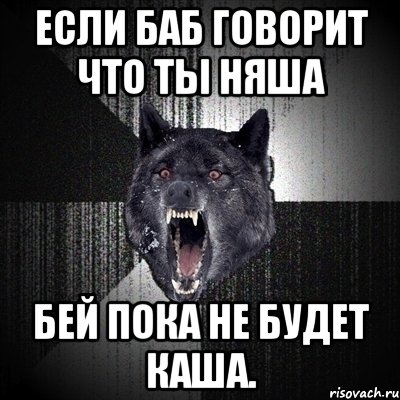 если баб говорит что ты няша бей пока не будет каша., Мем Сумасшедший волк