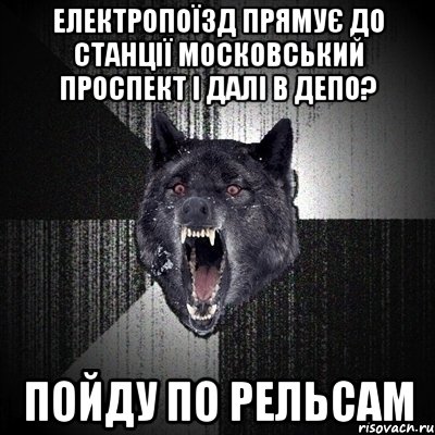 електропоїзд прямує до станції московський проспект і далі в депо? пойду по рельсам, Мем Сумасшедший волк