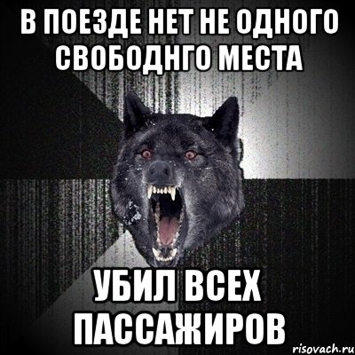 в поезде нет не одного свободнго места убил всех пассажиров, Мем Сумасшедший волк