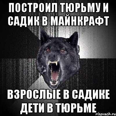 построил тюрьму и садик в майнкрафт взрослые в садике дети в тюрьме, Мем Сумасшедший волк