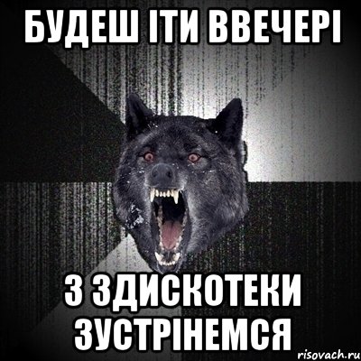 будеш іти ввечері з здискотеки зустрінемся, Мем Сумасшедший волк