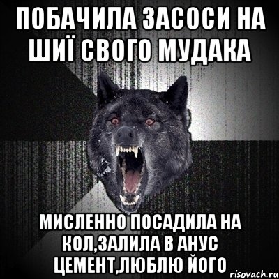 побачила засоси на шиї свого мудака мисленно посадила на кол,залила в анус цемент,люблю його, Мем Сумасшедший волк