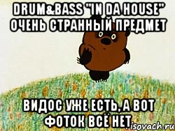 drum&bass "in da house" очень странный предмет видос уже есть, а вот фоток всё нет, Мем ВИННИ ПУХ