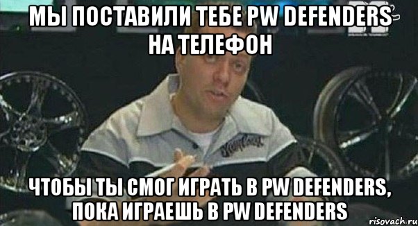 мы поставили тебе pw defenders на телефон чтобы ты смог играть в pw defenders, пока играешь в pw defenders, Мем Монитор (тачка на прокачку)