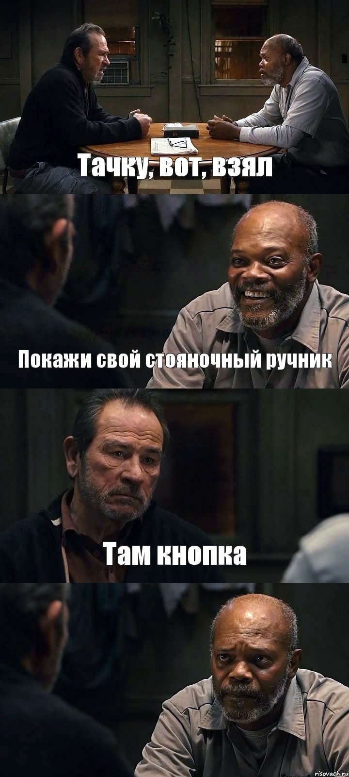 Тачку, вот, взял Покажи свой стояночный ручник Там кнопка , Комикс The Sunset Limited