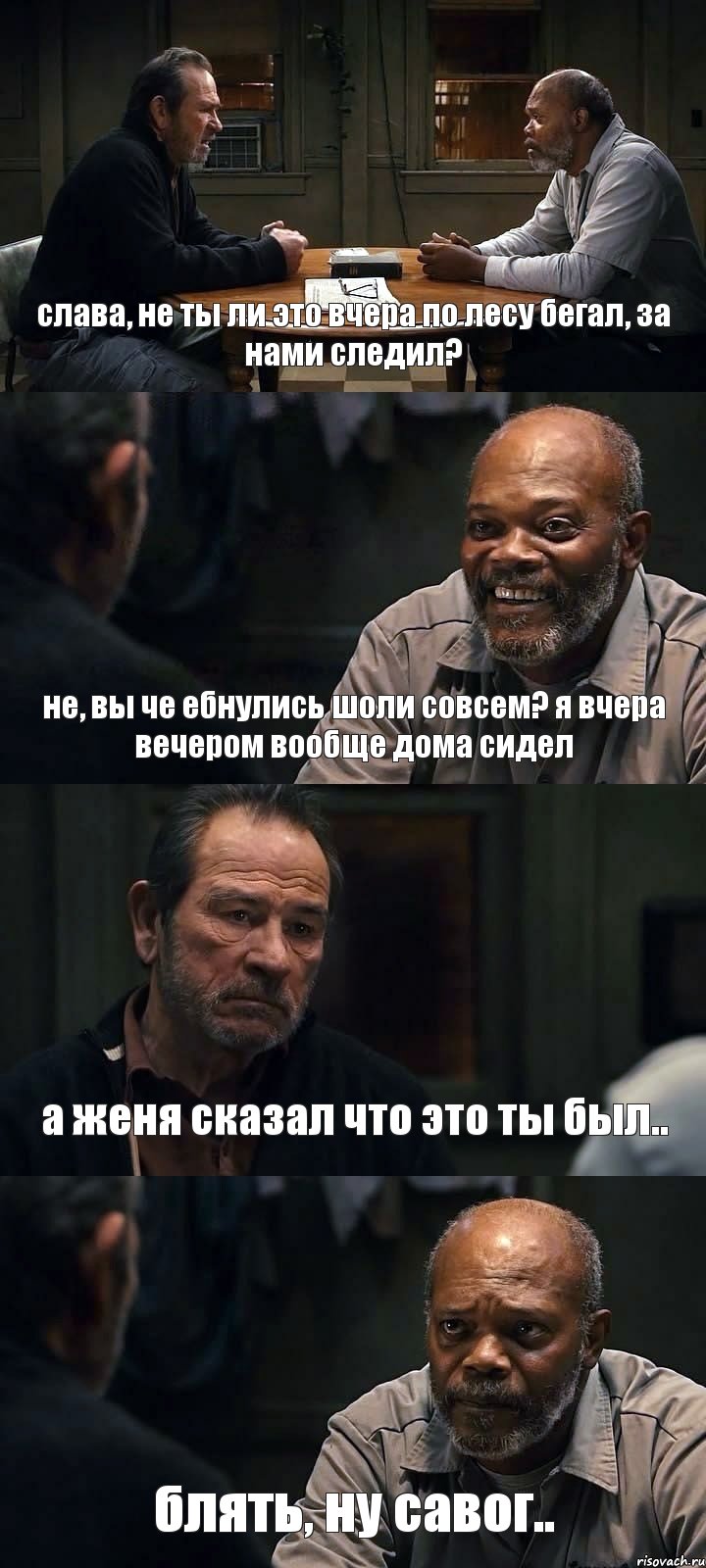 слава, не ты ли это вчера по лесу бегал, за нами следил? не, вы че ебнулись шоли совсем? я вчера вечером вообще дома сидел а женя сказал что это ты был.. блять, ну савог.., Комикс The Sunset Limited