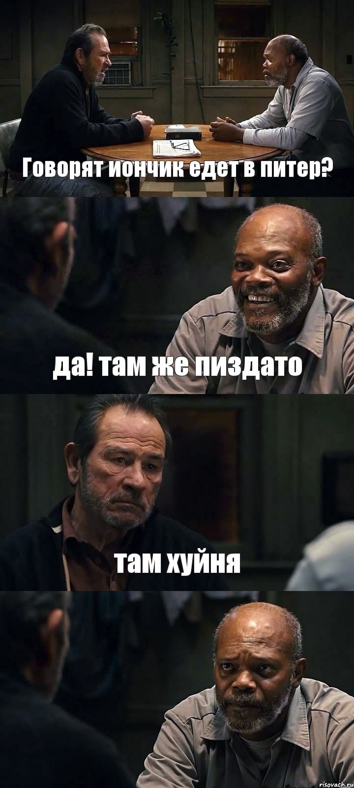 Говорят иончик едет в питер? да! там же пиздато там хуйня , Комикс The Sunset Limited