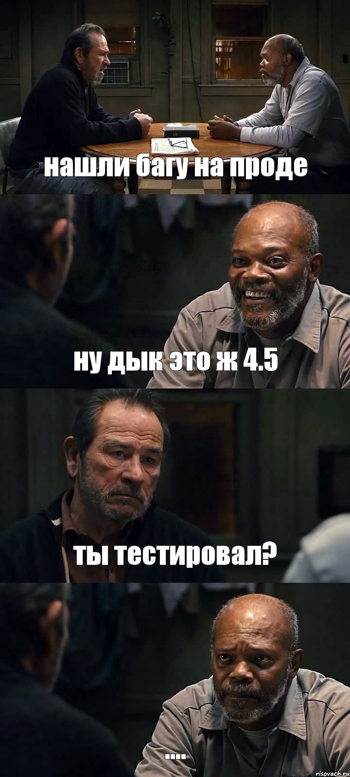 нашли багу на проде ну дык это ж 4.5 ты тестировал? ...., Комикс The Sunset Limited