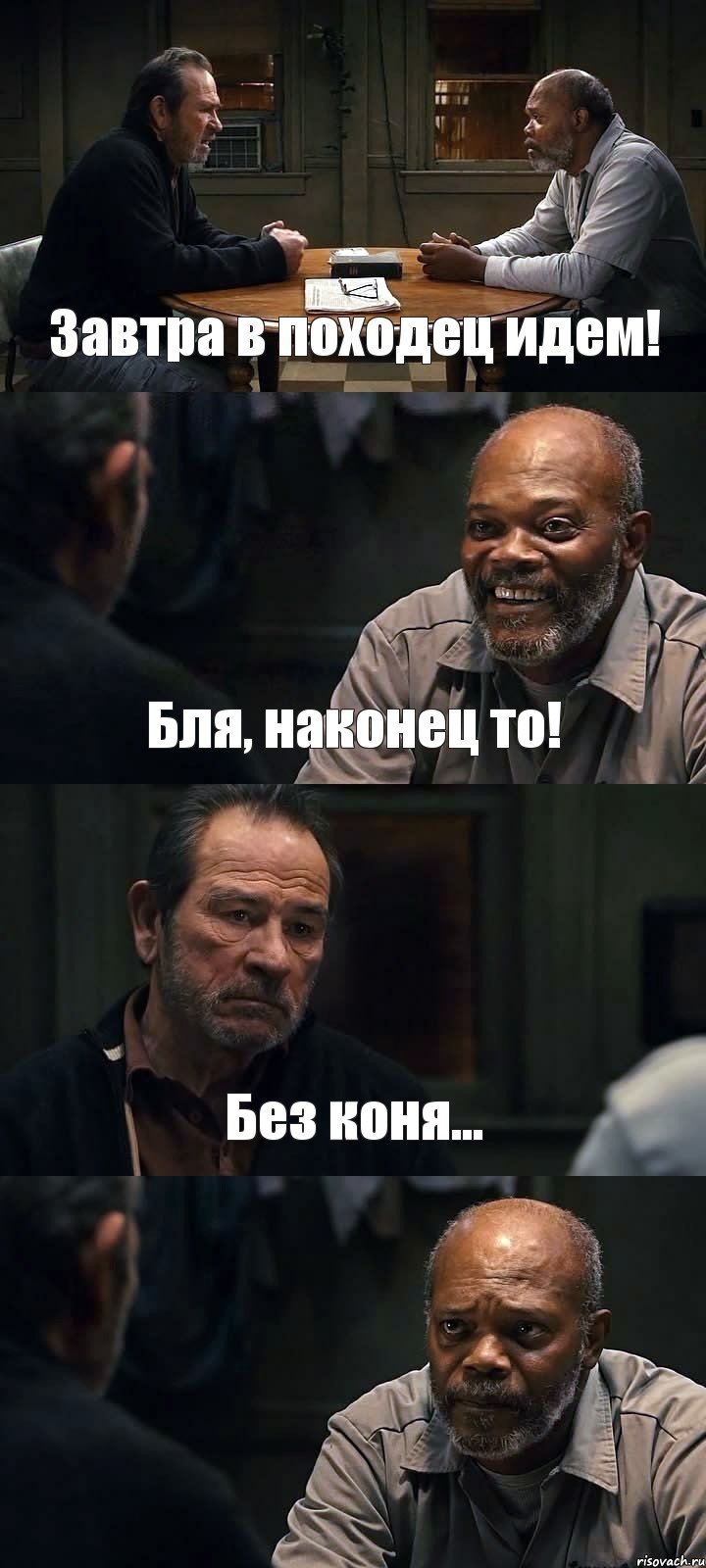 Завтра в походец идем! Бля, наконец то! Без коня... , Комикс The Sunset Limited